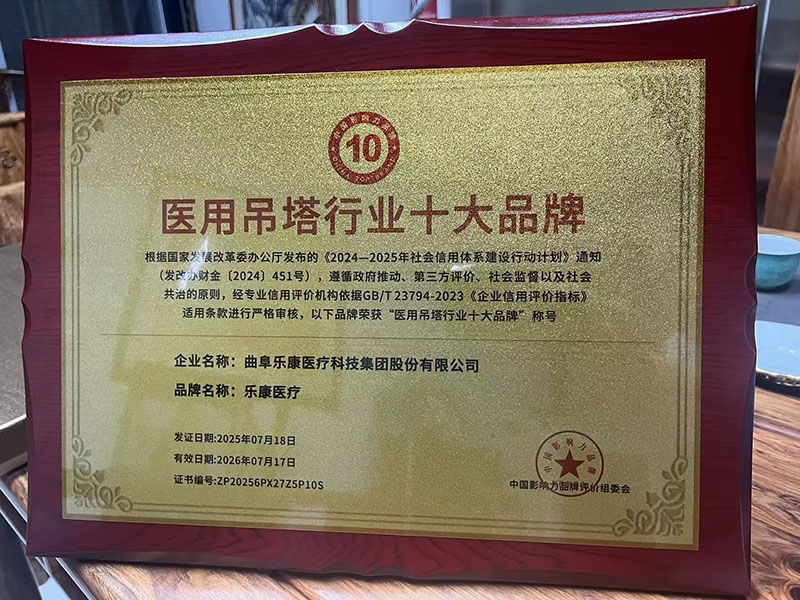 樂(lè)康醫(yī)療榮膺 “醫(yī)用吊塔行業(yè)十大品牌”，權(quán)威認(rèn)證彰顯硬核實(shí)力